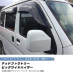 ハイゼットカーゴ アトレー S320V S321V S330V S331V S331W ドアバイザー デッキバン ワイド