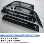 ショッピングワゴン サンバー ディアス バン ワゴン TV1 TV2 TW1 TW2 ドアバイザー ダーク ビッグ ワイドバイザー 前後