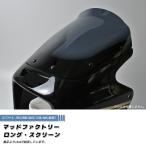 カワサキ ZRX1200R DAEG ダエグ 1100 400 後期 スクリーン ダーク ロング パーツ