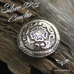 コンチョ ボタン シルバー925/ネジ式