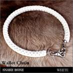 Yahoo! Yahoo!ショッピング(ヤフー ショッピング)ウォレットチェーン パイソンボーン スネークボーン ホワイト