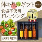 からだを想うギフト 食塩不使用ドレッシング4本セット 化学調味料・保存料など無添加 送料無料 父の日 父の日ギフト 父の日プレゼント