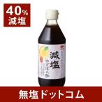 減塩 ゆずぽん酢 ニビシ　2本セット　塩分40％カット 母の日 母の日ギフト 母の日プレゼント