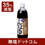 減塩 しょうゆ だし割りしょうゆ リン カリウム たんぱく質にも配慮 敬老の日 敬老の日ギフト 敬老の日プレゼント