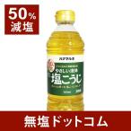減塩 塩分50%カット やさしい液体塩こうじ ハナマルキ 500ml 父の日 父の日ギフト 父の日プレゼント