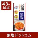 減塩 コンソメ 塩分43%カット 減塩コンソメ リン・カリウムも配慮 化学調味料無添加 2箱セット 母の日 母の日ギフト 母の日プレゼント