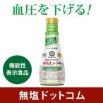 50%減塩 キッコーマン いつでも新鮮 減塩しょうゆ（だし入り）200ml お歳暮 ギフト プレゼント