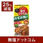 減塩 カレールー 25％減塩 バーモントカレー 中辛 125ｇ お歳暮 ギフト プレゼント