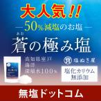 50%減塩 塩ぬき屋 蒼(あお)の極み塩 150g 塩化カリウム不使用 化学調味料 無添加