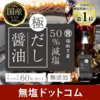 50% 減塩 塩ぬき屋 極 だし醤油 300ml 