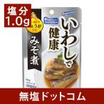 減塩 食品 いわしで健康 みそ味 塩