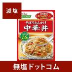 減塩 食品 ハウス やさしくラクケア 中華丼 2袋セット 減塩食 低たんぱく レトルト 腎臓病食 健康維持 お中元 お中元ギフト お中元プレゼント