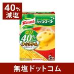 減塩 食品 コーンクリーム ポタージュ クノール 塩分40%カット 2箱セット お中元 お中元ギフト お中元プレゼント
