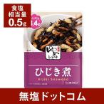 減塩 食品 キッセイゆめシリーズ 減塩 ひじき煮 65g×2袋セット 減塩食 レトルト 低たんぱく 腎臓病食 健康維持 敬老の日 敬老の日ギフト 敬老の日プレゼント