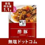 減塩 食品 キッセイゆめシリーズ 減塩 酢豚 140g×2袋セット 減塩食 レトルト 低たんぱく 腎臓病食 健康維持 お歳暮 お歳暮ギフト お歳暮プレゼント