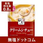 減塩 食品 キッセイゆめシリーズ クリームシチュー 150g×2袋セット 減塩食 レトルト 低たんぱく 腎臓病食 健康 敬老の日 敬老の日ギフト 敬老の日プレゼント