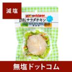 減塩 国産 無添加 サラダチキン(プレーン) 100g×2袋セット | お手軽 サラダ 簡単 無添加 便利 鶏むね肉 お中元 お中元ギフト お中元プレゼント