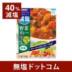 40%減塩 宮島醤油 ヘルシーでおいしく 減塩 野菜カレー 180g×2箱セット| 塩分カ ット レトルト 食品 母の日 ギフ ト プレ ゼント 保存食 非常食