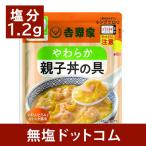 吉野家 塩分1.2g 減塩 やわらか親子丼の具 140g 2袋セット | 減塩 レトルト 簡単 おかず 惣菜 和食 丼の素 どんぶり 常温保存 お中元 ギフト プレゼント 低塩