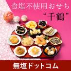 おせち 食塩不使用 和風 おせち料理 千鶴 化学調味料 保存料 一切無添加 約2人前【同梱注文不可・12月30日お届け】 (送料無料)| 減塩 御節 2025