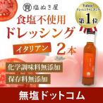 無塩 ドレッシング 食塩不使用 ドレッシング 塩ぬき屋 2本セット 化学調味料 添加物一切不使用 減塩 中の方にも 母の日 ギフト プレゼント ポイント利用