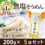 ショッピングそうめん 無塩 そうめん 5袋分  国産 無添加 食塩不使用 保存食 減塩 中の方にも 母の日 母の日ギフト 母の日プレゼント 保存食 非常食