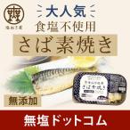 送料無料 減塩 無塩 食品 塩ぬき屋 