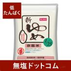 低タンパク質のごはん キッセイ ゆめごはん1/25 無洗米【吸水不要・炊飯用・開封後要冷凍】1kg お中元 お中元ギフト お中元プレゼント