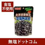 食塩無添加 北海道産 黒豆 いなば食品 50g×2袋セット | 無塩食品 減塩 塩分カット おやつ おかず 時短 くろまめ 母の日 ギフト プレ ゼント