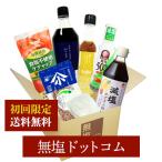 ショッピングお試しセット 初回のお客様限定 減塩 お試しセット 送料込み 減塩 食品 減塩 調味料