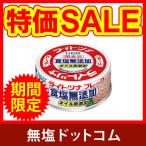 期間限定 特別価格 無塩 食品 いなば ライトツナ 食塩無添加 国産 化学調味料無添加 4缶セット 非常食 保存食 減塩 中の方にも お歳暮 プレゼント