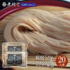 無限堂 稲庭うどん【鄙歌】かんざし麺 2kg(約20人前)(丸ごと国産小麦稲庭うどん)【送料無料】