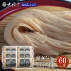 無限堂 稲庭うどん【鄙歌】かんざし麺6kg(約60人前)(まるごと国産小麦稲庭うどん) 【送料無料】