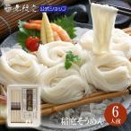 そうめん 稲庭そうめん ギフト 化粧箱入(6人前)無限堂 送料無料