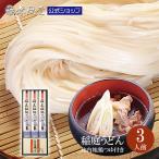 うどん 稲庭うどん ギフト【寒の蔵】紙箱入 比内地鶏つゆ付(3人前)無限堂 送料無料