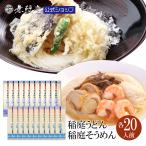 無限堂 稲庭うどん&稲庭そうめん ご自宅用(各20人前) 送料無料
