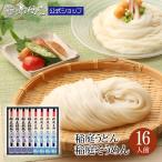 稲庭うどん&稲庭そうめん ギフト 化粧箱入り(16人前)無限堂 送料無料