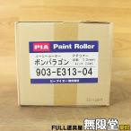  не использовался )24 шт. входит *PIA 903-E313-04(4 дюймовый /13mm) краска ролик bon Paragon 