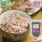 ダイシモチ800g 400g×2袋 紫もち麦 有機 もち麦 雑穀 麦 国産 ご飯 ダイエット 健康 糖質 無添加 β-グルカン 食物繊維 送料無料 ネット限定