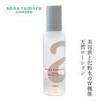 アンナトゥモール ナチュラルローション しっとり 120ml 【化粧水】 【オーガニック】 【無添加】 【送料無料】 【スキンケア】 【ローション】 【天然】