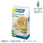ビオルグ シリアル 有機JAS bjorg オートミール 500g 有機 オーツ麦 100% 有機JAS 認証品 購入金額別特典あり 正規品 無添加 オーガニック  ナチュラル