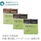 グリーンノート 白髪染め 無添加 ヘアカラーファンデーション レフィル 詰替え用 各12g オーガニック 送料無料 正規品 白髪・薄毛隠し 天然 ノンケミカル