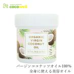 美容ココナッツオイル ココウェル オーガニック バージンココナッツオイル 140ml(化粧品) 購入金額別特典あり 正規品 無添加