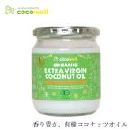食用ココナッツオイル ココウェル 有機エキストラバージンココナッツオイル 360g 有機JAS エクスペラー 購入金額別特典あり 正規品 cocowell オーガニック 無…