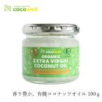 食用ココナッツオイル ココウェル 有機エキストラバージンココナッツオイル 100g 有機JAS エクスペラー 購入金額別特典あり 正規品 cocowell オーガニック 無…