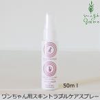 ヘルシーアニマルズ 犬用 スキンケア スプレー 無添加 スキンプロテクトスプレー 50ml 無着色 皮膚病 アトピー 犬用 購入金額別特典あり