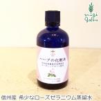 ワイルドツリー 化粧水 無添加 wildtree ハーブの化粧水 ローズゼラニウム＆ローズ 100ml 購入金額別特典あり 正規品 オーガニック
