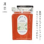 ショッピングリンシャン 薬用シャンプー 詰替 凜恋（リンレン）薬用スカルプケア シャンプー カモミール＆モミ （詰め替え） 300mL 購入金額別特典あり 正規品 ヘアケア 天然 自然 ナ…