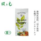 カレールー 風と光 オーガニック ヴィーガンカレールゥ 150g 有機JAS認証 ヴィーガン対応 購入金額別特典あり 正規品 国内産 ナチュラル 動物性原料不使用 化…