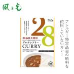 レトルトカレー 風と光 28品目不使用ヴィーガンレトルトカレー 180g ヴィーガン 購入金額別特典あり 正規品 国内産 ナチュラル 動物性原料不使用 化学調味料不…